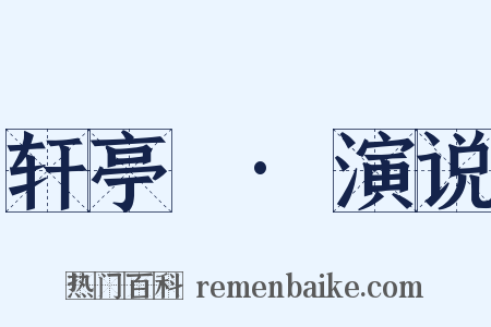 轩亭寃·演说是什么意思的图片